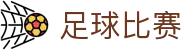 足球比赛比分预测与即时赔率查询|赛前分析、临场走势追踪